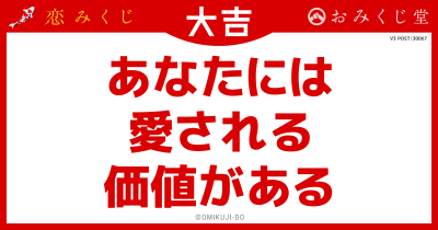 あなたには
愛される
価値がある