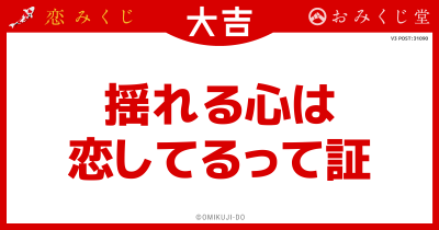 揺れる心は
恋してるって証