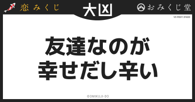 友達なのが
幸せだし辛い