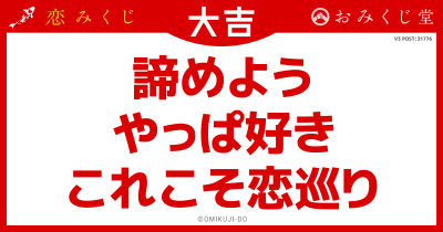諦めよう
やっぱ好き
これこそ恋巡り