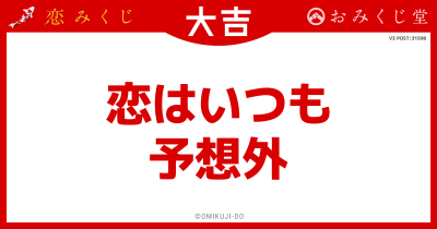 恋はいつも
予想外