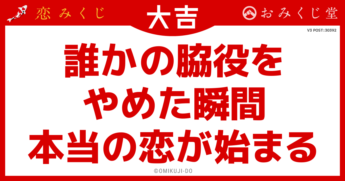 誰かの脇役を
やめた瞬間
本当の恋が始まる