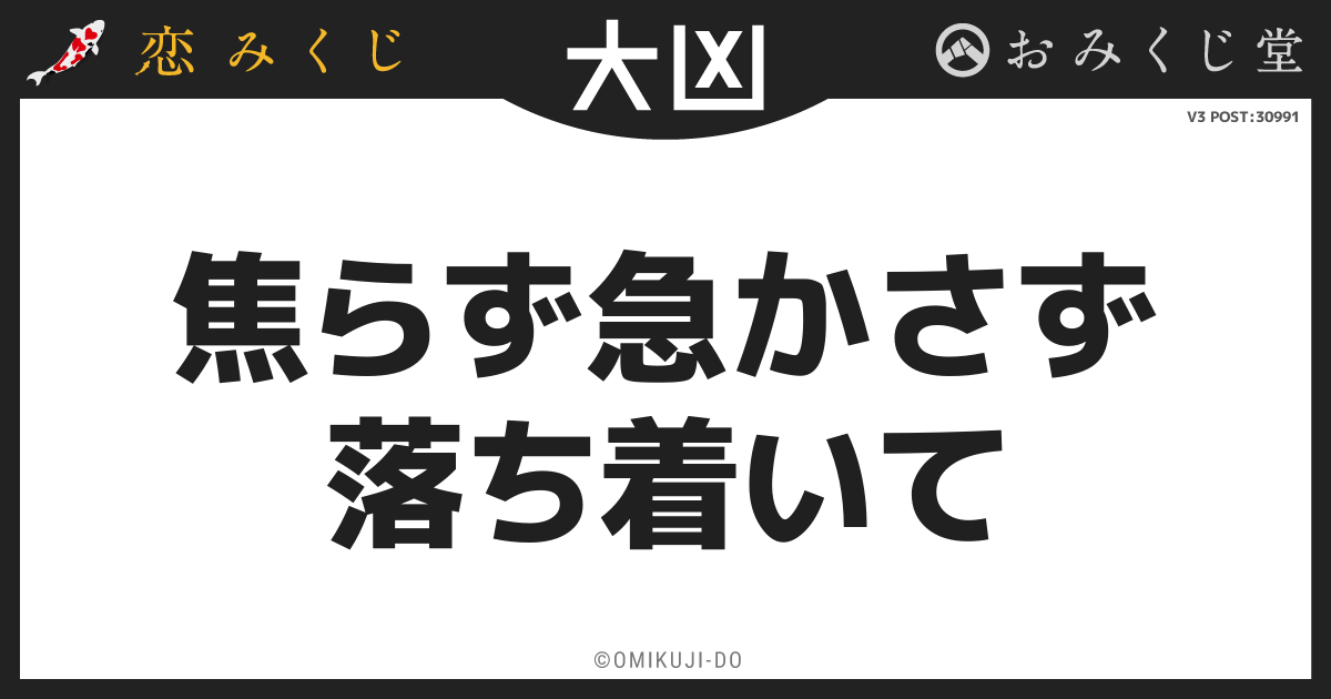 焦らず急かさず
落ち着いて