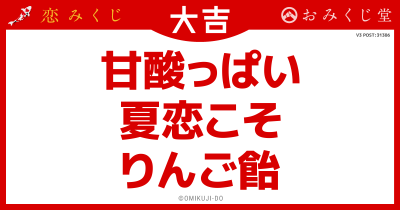 甘酸っぱい
夏恋こそ
りんご飴