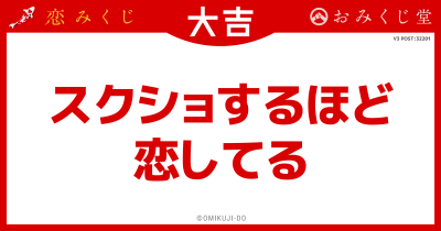 スクショするほど
恋してる