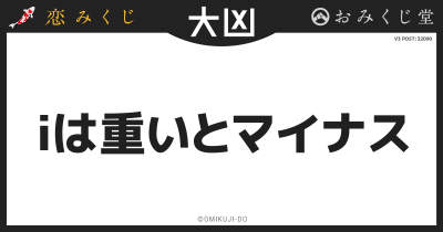 iは重いとマイナス