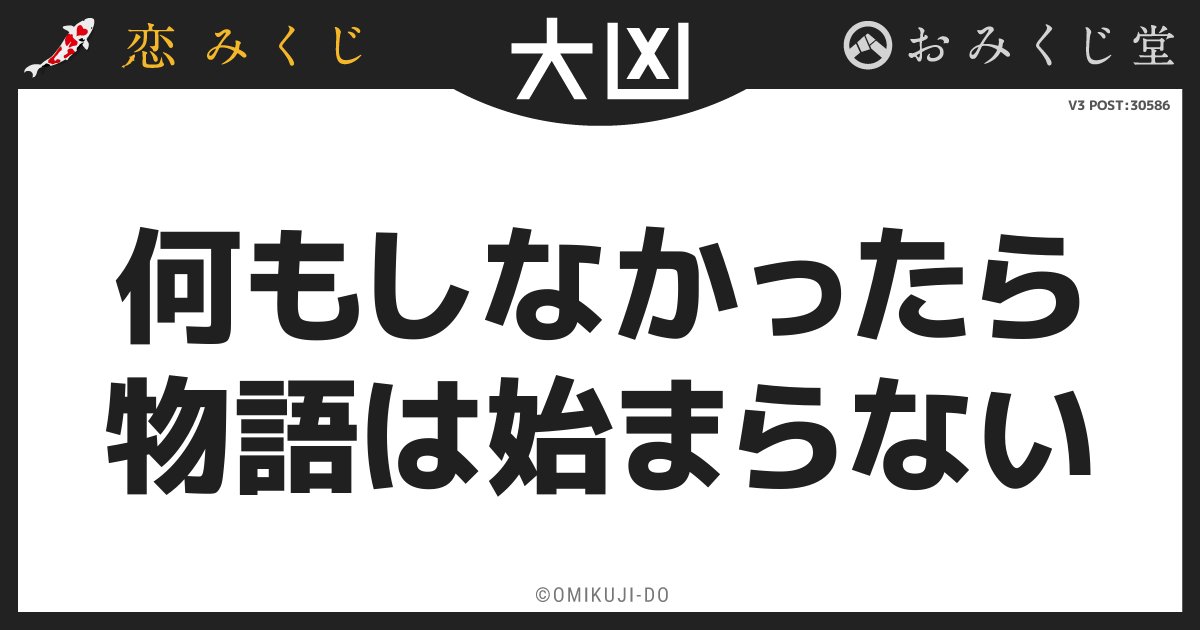 何もしなかったら
物語は始まらない