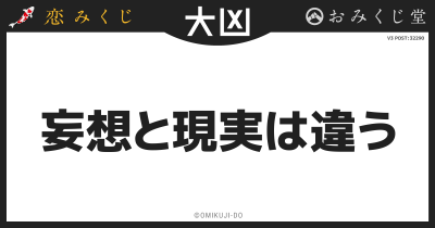 妄想と現実は違う