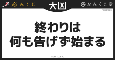 終わりは
何も告げず始まる