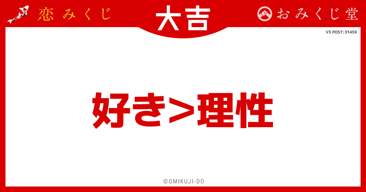 好き＞理性