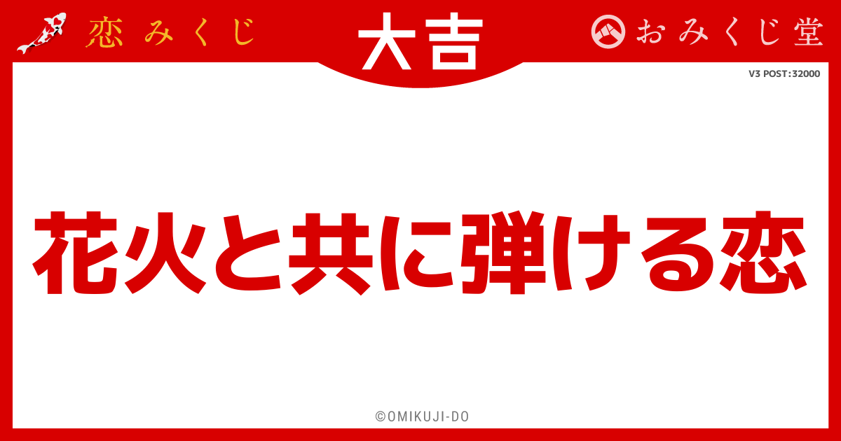 花火と共に弾ける恋