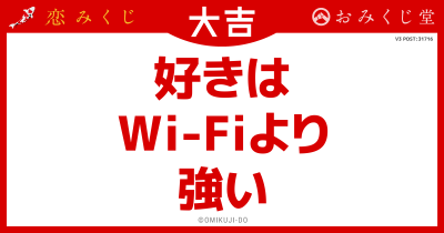 好きは
Wi-Fiより
強い
