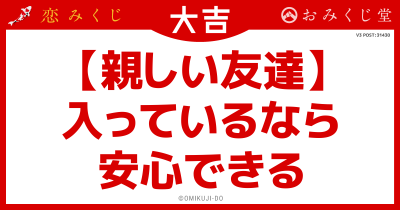 【親しい友達】
入っているなら
安心できる