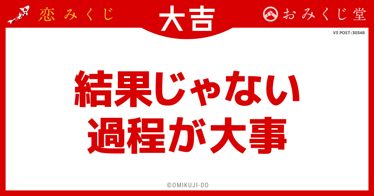 結果じゃない
過程が大事