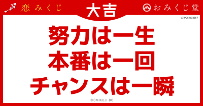 努力は一生
本番は一回
チャンスは一瞬