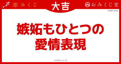 嫉妬もひとつの
愛情表現