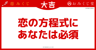 恋の方程式に
あなたは必須