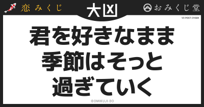 君を好きなまま
季節はそっと
過ぎていく