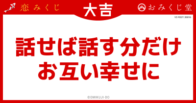 話せば話す分だけ
お互い幸せに