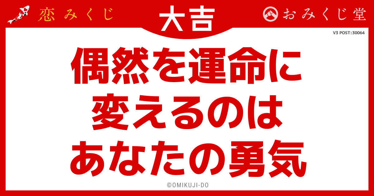 偶然を運命に
変えるのは
あなたの勇気