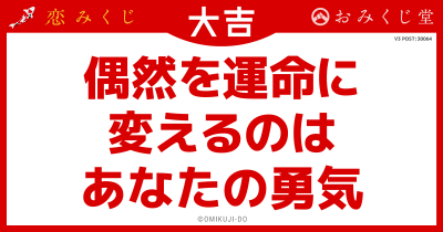 偶然を運命に
変えるのは
あなたの勇気