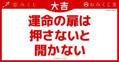 運命の扉は
押さないと
開かない