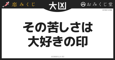 その苦しさは
大好きの印