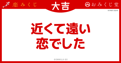 近くて遠い
恋でした