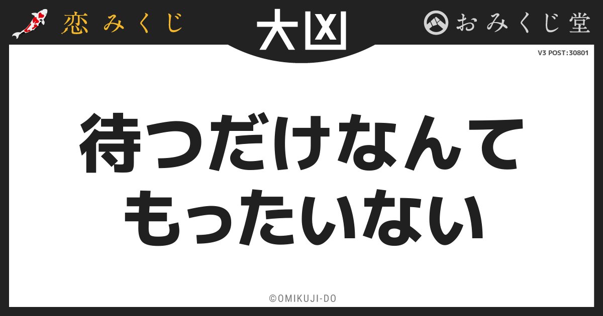 待つだけなんて
もったいない