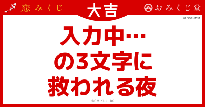 入力中…
の3文字に
救われる夜