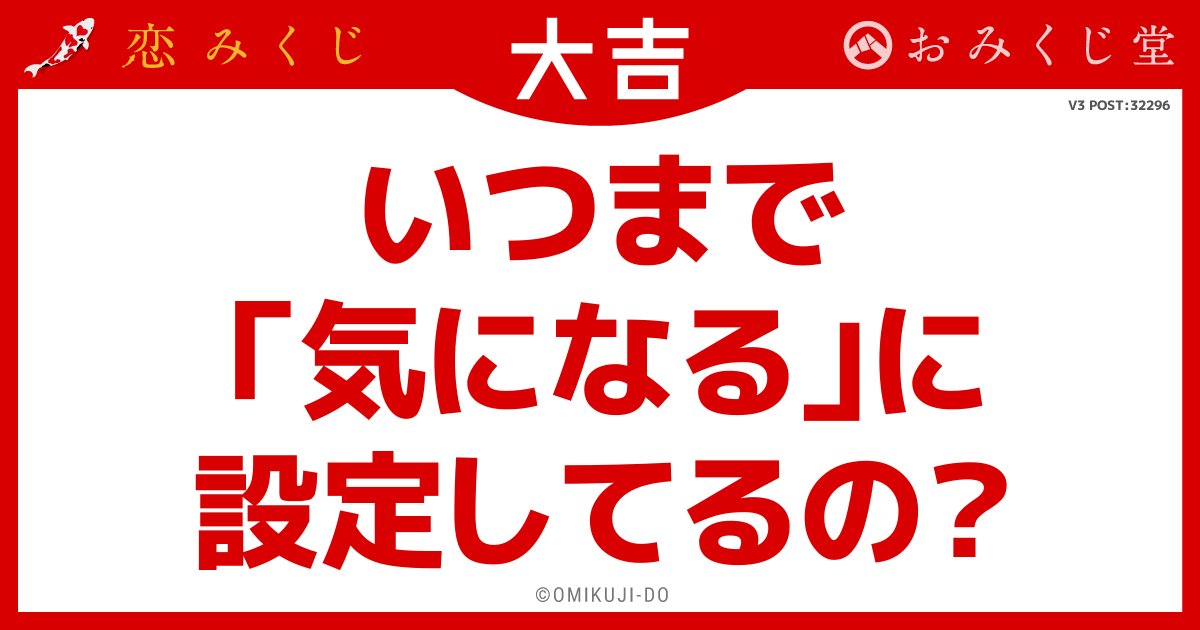 いつまで
「気になる」に
設定してるの？