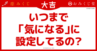 いつまで
「気になる」に
設定してるの？