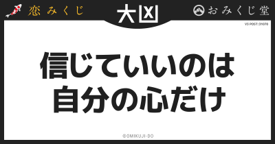 信じていいのは
自分の心だけ