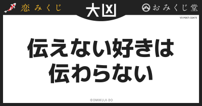 伝えない好きは
伝わらない