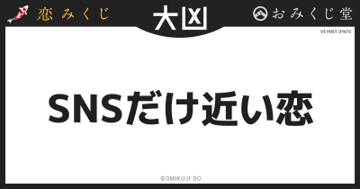 SNSだけ近い恋