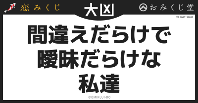 間違えだらけで
曖昧だらけな
私達