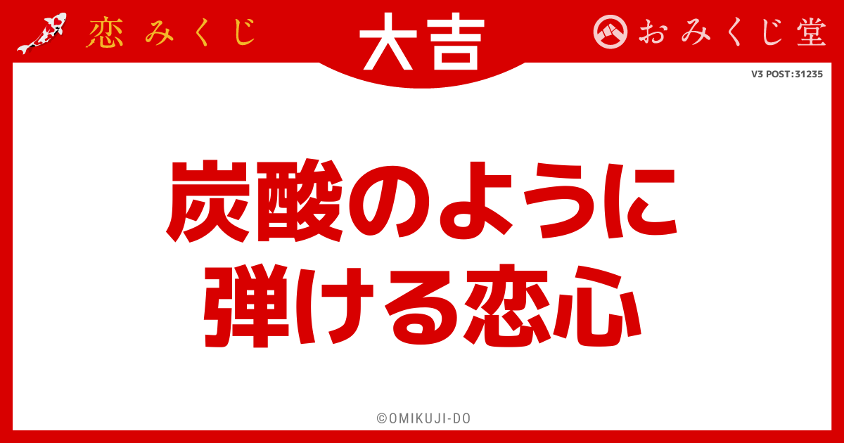 炭酸のように
弾ける恋心