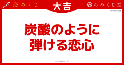 炭酸のように
弾ける恋心