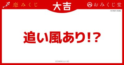 追い風あり！？