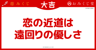 恋の近道は
遠回りの優しさ