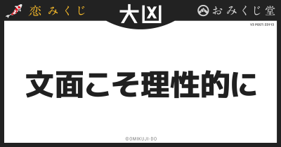 文面こそ理性的に