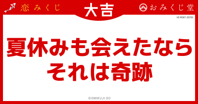 夏休みも会えたなら
それは奇跡