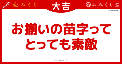 お揃いの苗字って
とっても素敵