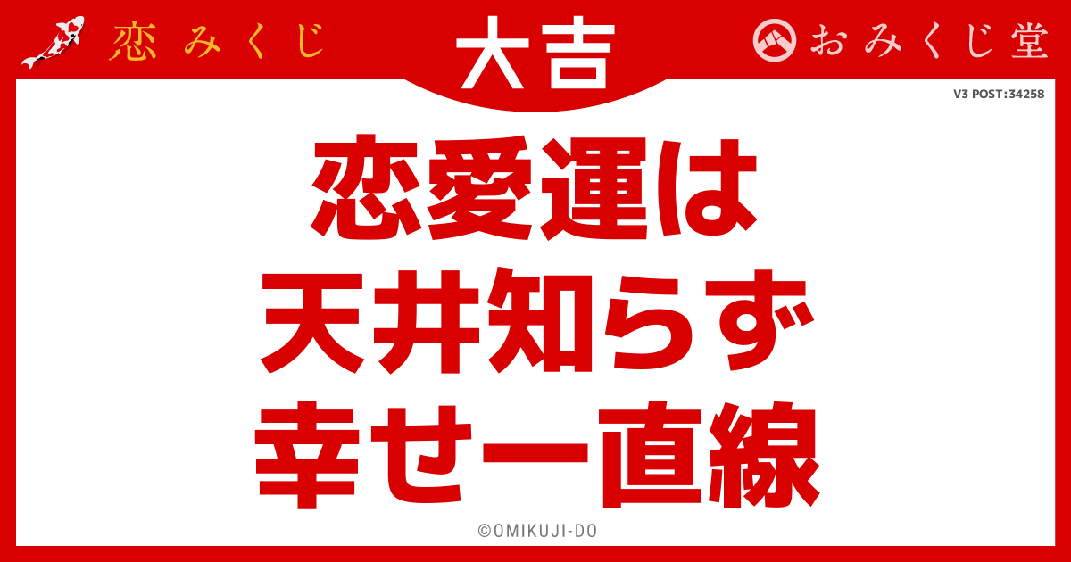 恋愛運は
天井知らず
幸せ一直線