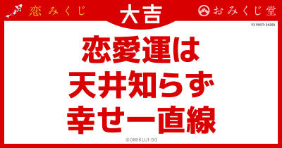 恋愛運は
天井知らず
幸せ一直線