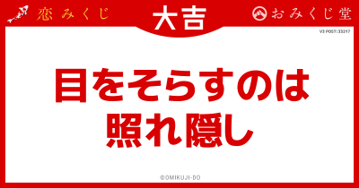 目をそらすのは
照れ隠し