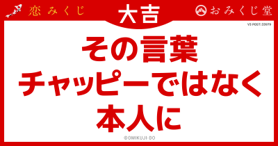 その言葉
チャッピーではなく
本人に