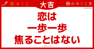 恋は
一歩一歩
焦ることはない