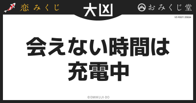 会えない時間は
充電中