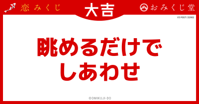 眺めるだけで
しあわせ
